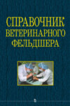 Справочник ветеринарного фельдшера