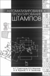 Автоматизированное проектирование штампов