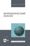 Математический анализ. Учебное пособие для вузов