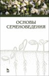 Основы семеноведения