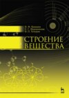 Строение вещества