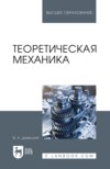 Теоретическая механика. Учебник для вузов