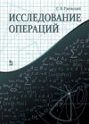 Исследование операций