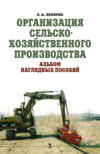 Организация сельскохозяйственного производства. Альбом наглядных пособий