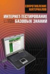 Сопротивление материалов. Интернет-тестирование базовых знаний