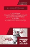 Справочник по патологоанатомической диагностике заразных болезней крупного рогатого скота