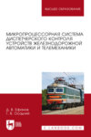 Микропроцессорная система диспетчерского контроля устройств железнодорожной автоматики и телемеханики. Учебное пособие для вузов