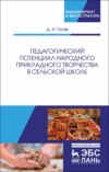 Педагогический потенциал народного прикладного творчества в сельской школе