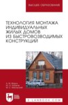 Технология монтажа индивидуальных жилых домов из быстровозводимых конструкций. Учебное пособие для вузов