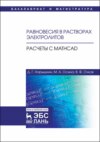 Равновесия в растворах электролитов. Расчеты с Mathcad