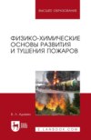 Физико-химические основы развития и тушения пожаров. Учебное пособие для вузов