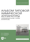 Альбом типовой химической аппаратуры (принципиальные схемы аппаратов). Уучебное пособие для вузов