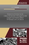 Технологическое обеспечение процессов гидроштамповки трубных заготовок