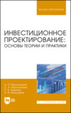 Инвестиционное проектирование: основы теории и практики. Учебное пособие для вузов