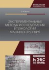 Экспериментальные методы исследования в технологии машиностроения