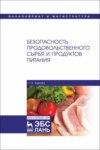 Безопасность продовольственного сырья и продуктов питания. Учебник для вузов