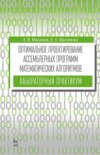 Оптимальное проектирование ассемблерных программ математических алгоритмов: лабораторный практикум