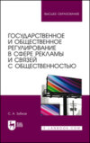 Государственное и общественное регулирование в сфере рекламы и связей с общественностью. Учебное пособие для вузов