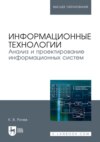 Информационные технологии. Анализ и проектирование информационных систем. Учебное пособие для вузов