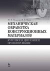 Механическая обработка конструкционных материалов. Курсовое и дипломное проектирование