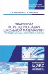 Практикум по решению задач школьной математики: применение Web-квест технологии