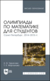 Олимпиады по математике для студентов. Санкт-Петербург, 2014–2015 гг. Учебное пособие для вузов