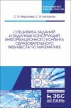 Специфика заданий и задачных конструкций информационного контента образовательного Web-квеста по математике