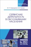 Сервисная деятельность в обслуживании населения