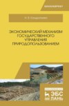 Экономический механизм государственного управления природопользованием