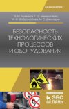 Безопасность технологических процессов и оборудования