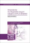 Практикум по решению задач общего курса физики. Механика