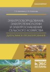 Электрооборудование, электротехнологии и электроснабжение сельского хозяйства. Дипломное проектирование