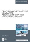 Программно-технические комплексы автоматизированных систем управления. Учебное пособие для вузов