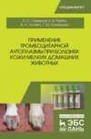 Применение тромбоцитарной аутоплазмы при болезнях кожи мелких домашних животных