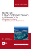 Введение в градостроительную деятельность. Нормативно-правовое и информационное обеспечение. Учебное пособие для вузов