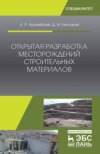 Открытая разработка месторождений строительных материалов