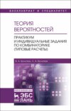 Теория вероятностей. Практикум и индивидуальные задания по комбинаторике (типовые расчеты)