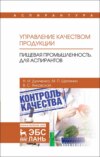 Управление качеством продукции. Пищевая промышленность. Для аспирантов