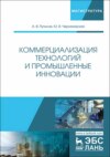 Коммерциализация технологий и промышленные инновации