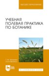 Учебная полевая практика по ботанике. Учебное пособие для вузов