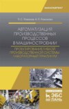 Автоматизация производственных процессов в машиностроении. Проектирование гибкой производственной системы. Лабораторный практикум