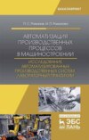 Автоматизация производственных процессов в машиностроении. Исследование автоматизированных производственных систем. Лабораторный практикум