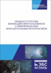 Модели и способы взаимодействия пользователя с киберфизическим интеллектуальным пространством