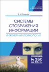 Системы отображения информации. Инженерная психология