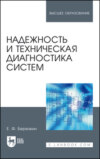 Надежность и техническая диагностика систем. Учебное пособие для вузов