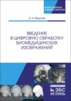 Введение в цифровую обработку биомедицинских изображений