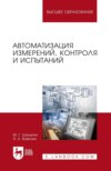 Автоматизация измерений, контроля и испытаний. Учебное пособие для вузов