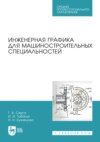 Инженерная графика для машиностроительных специальностей. Учебник для СПО