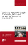 Системы автоматизации контроля движения на автомобильном транспорте