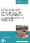 Организация производства на предприятии общественного питания. Учебное пособие для СПО